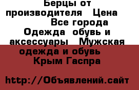 Берцы от производителя › Цена ­ 1 300 - Все города Одежда, обувь и аксессуары » Мужская одежда и обувь   . Крым,Гаспра